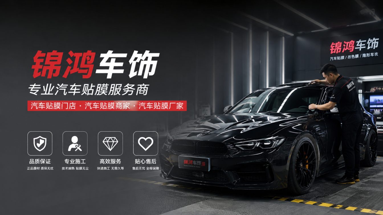 清徐县长治汽车贴膜，就选锦鸿车饰